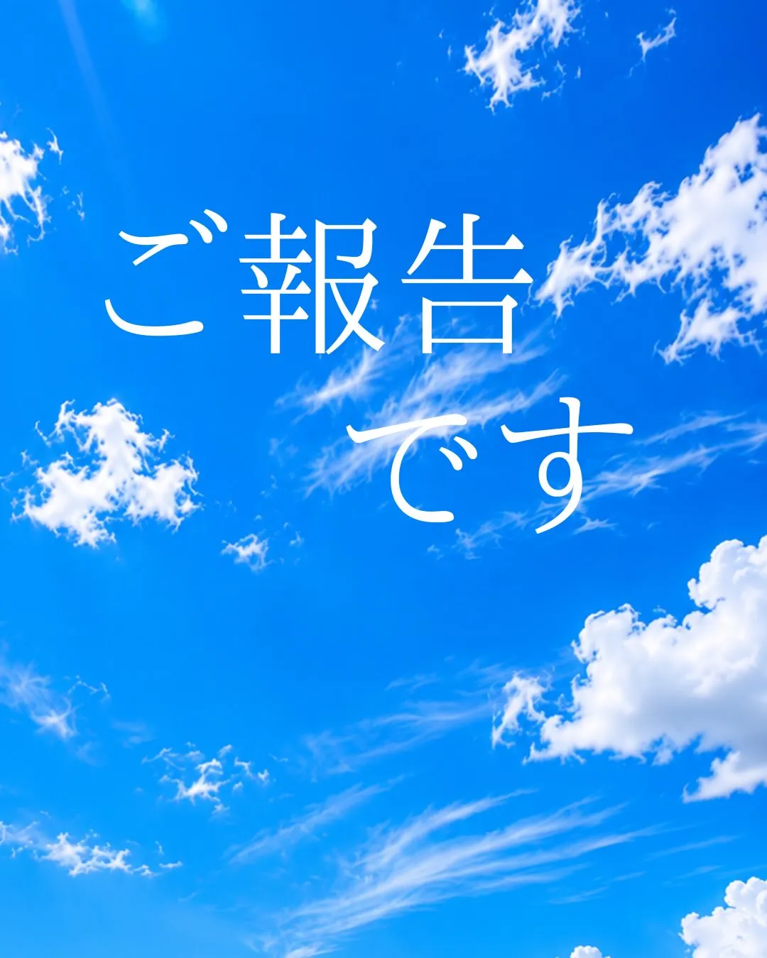 【ご報告】